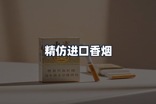 精仿进口香烟
