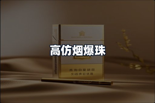 高仿烟爆珠